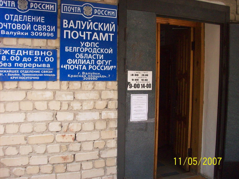 ВХОД, отделение почтовой связи 309996, Белгородская обл., Валуйки