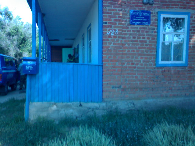 ФАСАД, отделение почтовой связи 346203, Ростовская обл., Кашарский р-он, Лысогорка