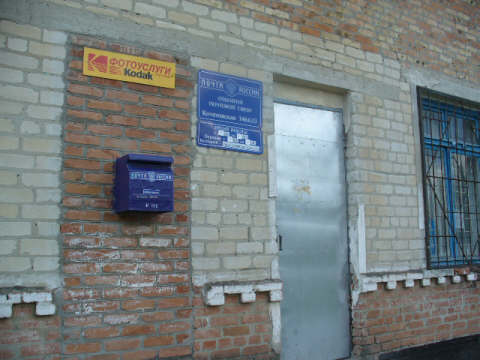 ВХОД, отделение почтовой связи 346633, Ростовская обл., Семикаракорский р-он, Кочетовская