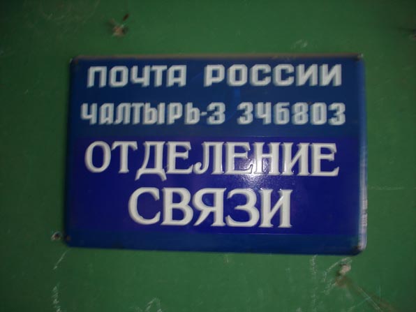 ФАСАД, отделение почтовой связи 346803, Ростовская обл., Мясниковский р-он