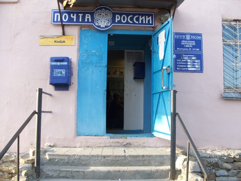 ВХОД, отделение почтовой связи 347380, Ростовская обл., Волгодонск