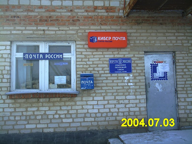 ВХОД, отделение почтовой связи 347400, Ростовская обл., Дубовский р-он, Семичный