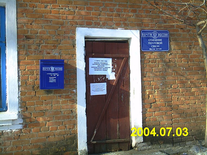 ВХОД, отделение почтовой связи 347420, Ростовская обл., Дубовский р-он, Щеглов