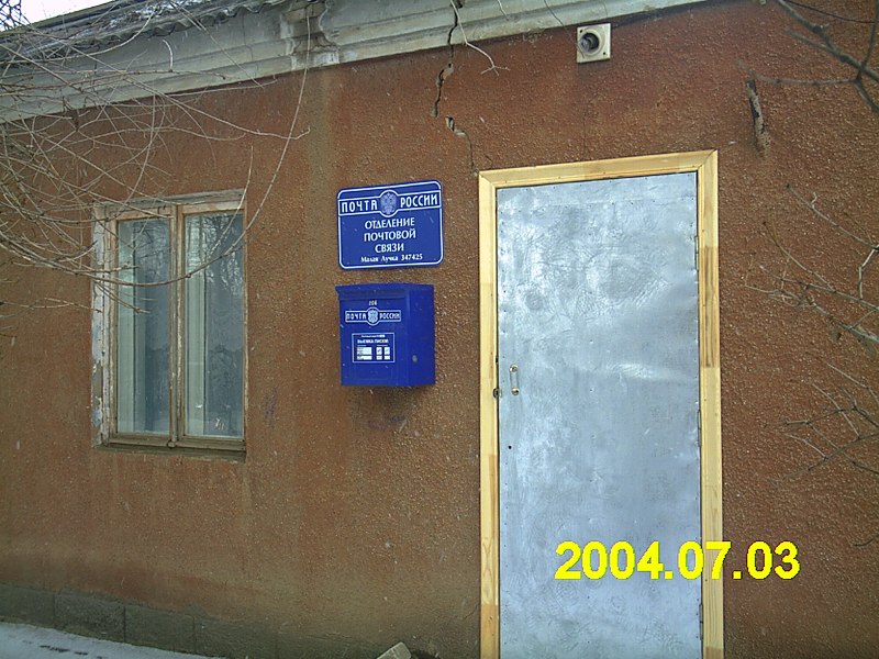 ВХОД, отделение почтовой связи 347425, Ростовская обл., Дубовский р-он, Малая Лучка