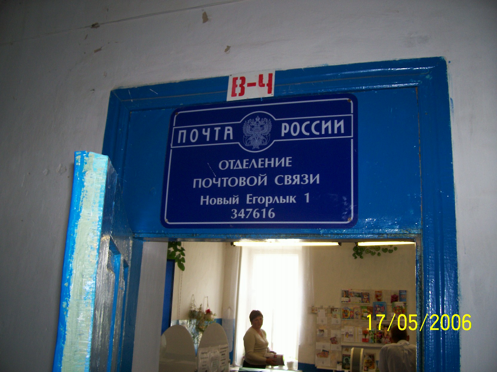 ВХОД, отделение почтовой связи 347616, Ростовская обл., Сальский р-он