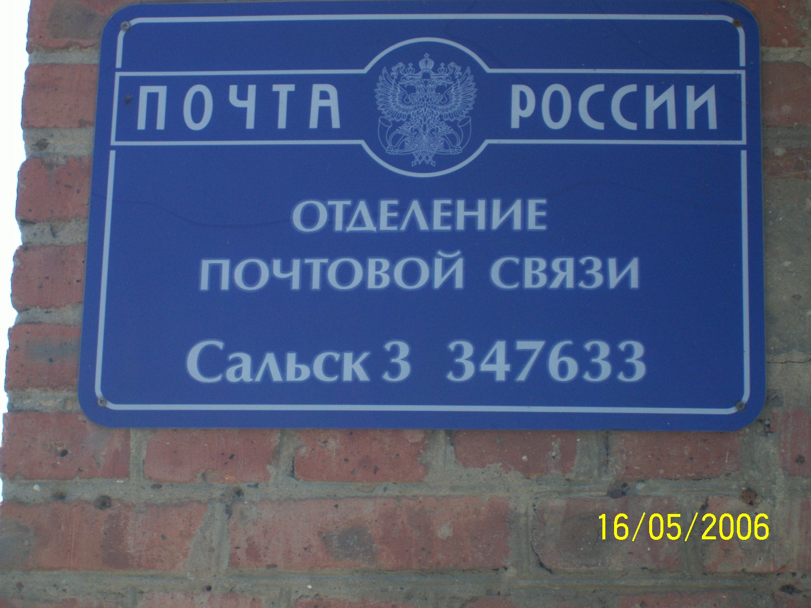 ВХОД, отделение почтовой связи 347633, Ростовская обл., Сальск