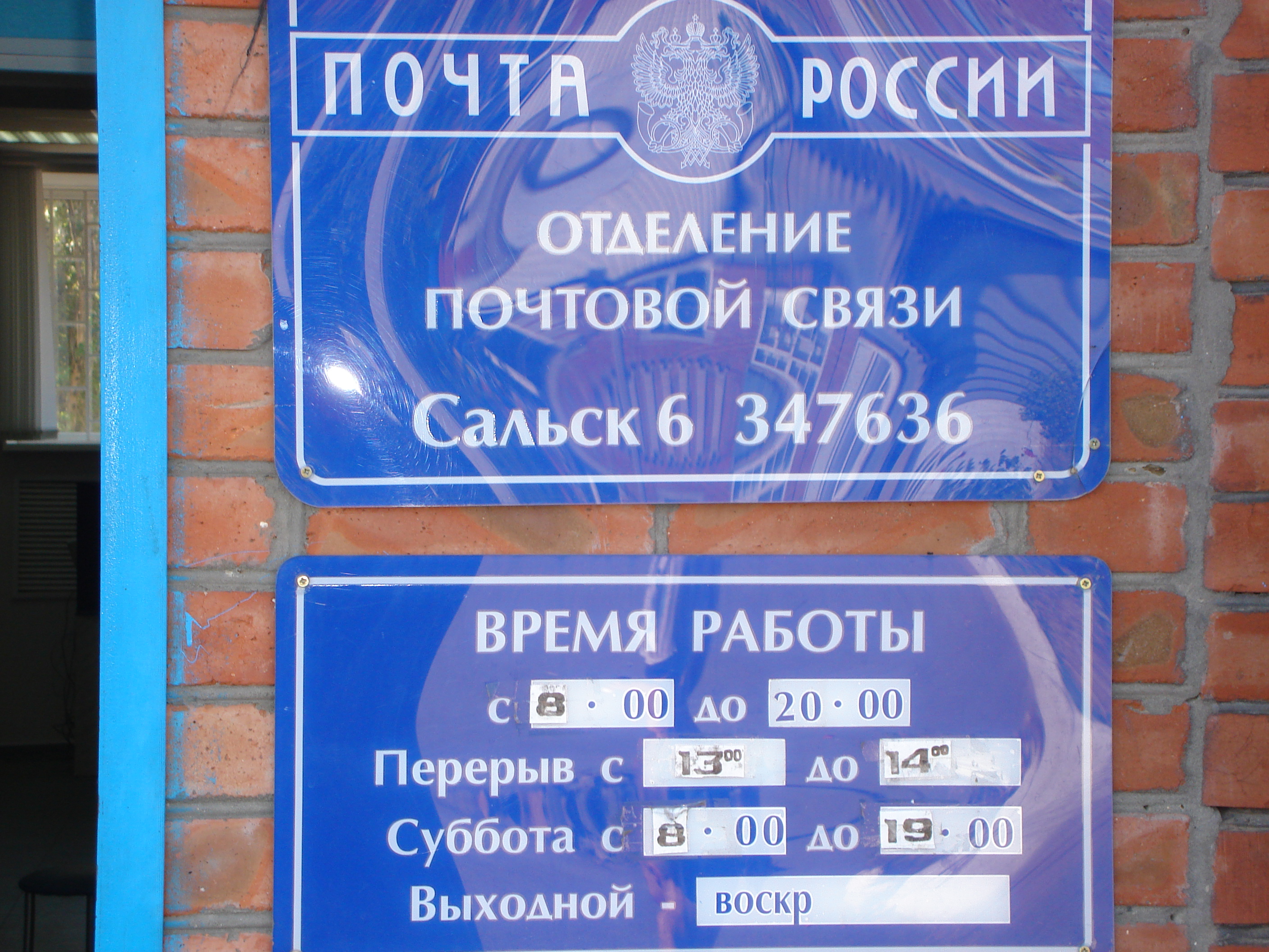 ВХОД, отделение почтовой связи 347636, Ростовская обл., Сальск