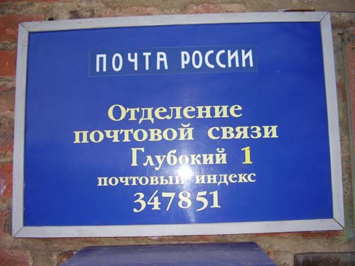ВХОД, отделение почтовой связи 347851, Ростовская обл., Каменский р-он