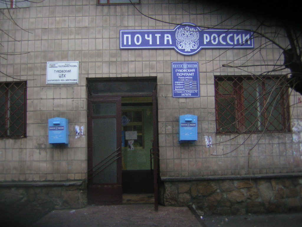 ВХОД, отделение почтовой связи 347870, Ростовская обл., Гуково