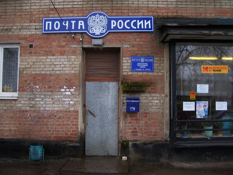 ВХОД, отделение почтовой связи 347932, Ростовская обл., Таганрог