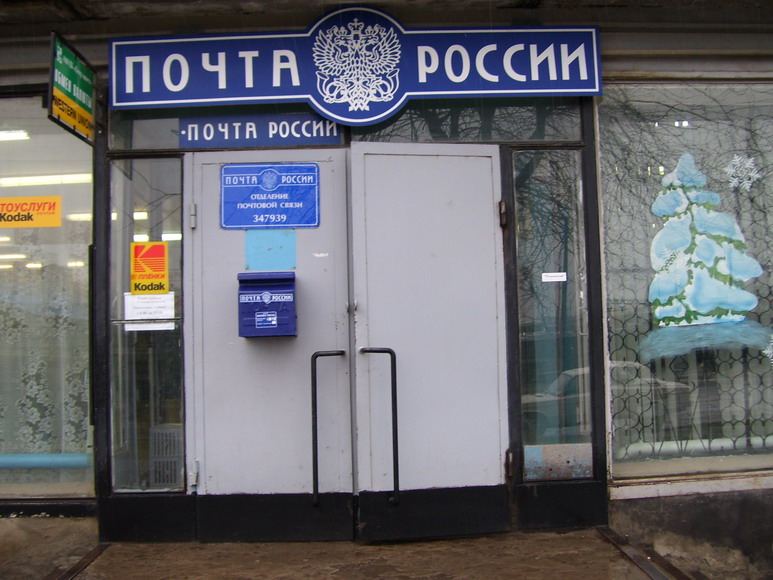 ВХОД, отделение почтовой связи 347939, Ростовская обл., Таганрог
