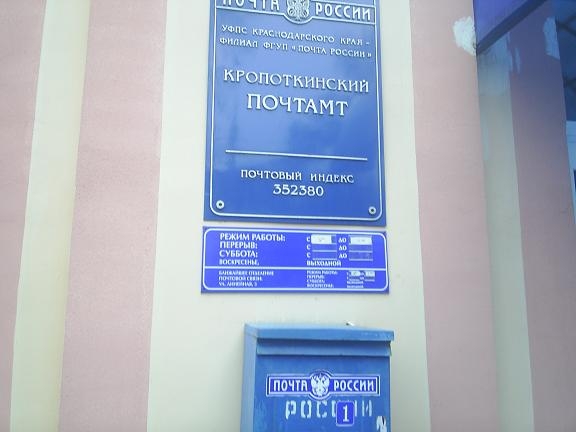 ВХОД, отделение почтовой связи 352380, Краснодарский край, Кропоткин