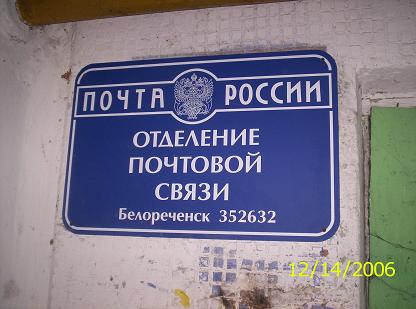 ВХОД, отделение почтовой связи 352632, Краснодарский край, Белореченск