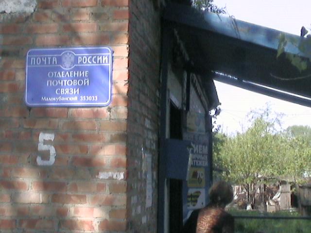 ФАСАД, отделение почтовой связи 353033, Краснодарский край, Новопокровский р-он, Малокубанский
