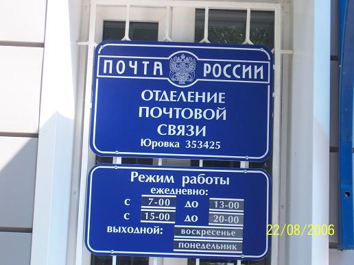 ВХОД, отделение почтовой связи 353425, Краснодарский край, Анапский р-он, Юровка