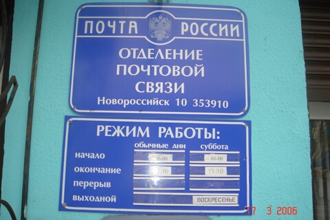 ВХОД, отделение почтовой связи 353910, Краснодарский край, Новороссийск
