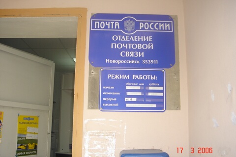 ВХОД, отделение почтовой связи 353911, Краснодарский край, Новороссийск