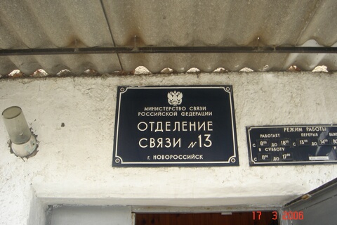 ВХОД, отделение почтовой связи 353913, Краснодарский край, Новороссийск