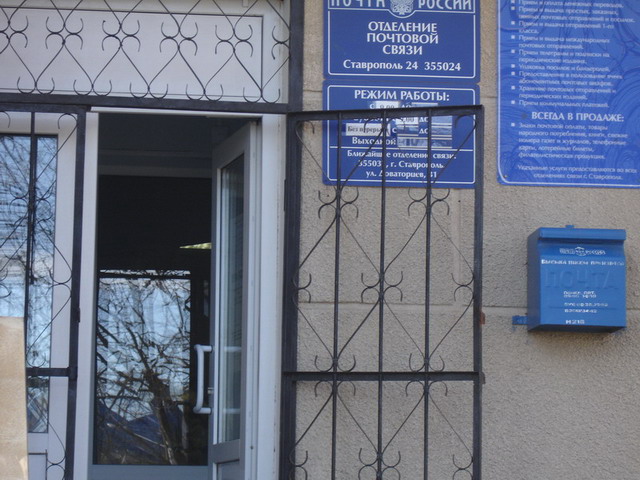 ВХОД, отделение почтовой связи 355024, Ставропольский край, Ставрополь