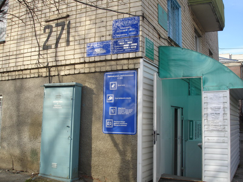 ФАСАД, отделение почтовой связи 355041, Ставропольский край, Ставрополь