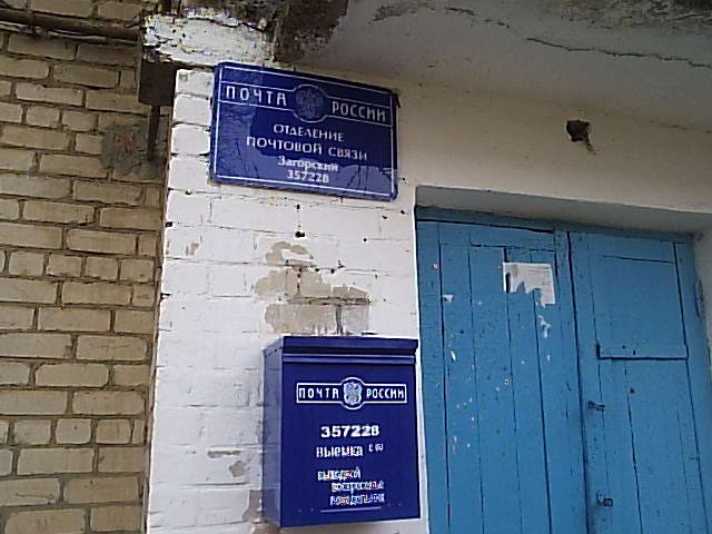 ФАСАД, отделение почтовой связи 357228, Ставропольский край, Минераловодский р-он, Загорский
