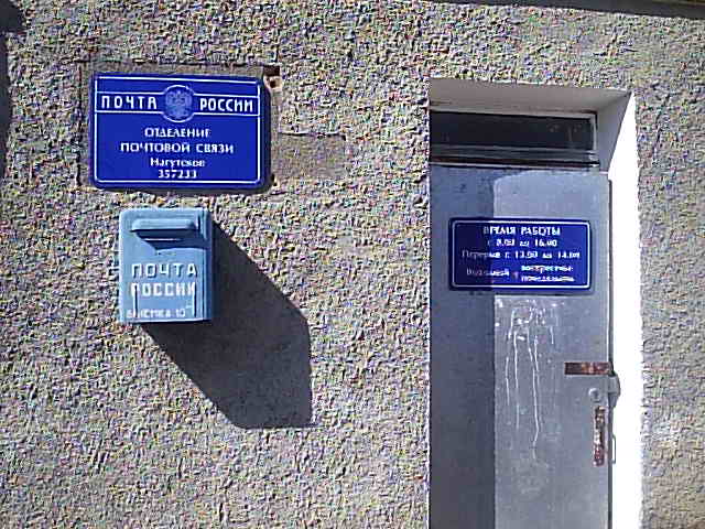 ФАСАД, отделение почтовой связи 357233, Ставропольский край, Минераловодский р-он, Нагутское