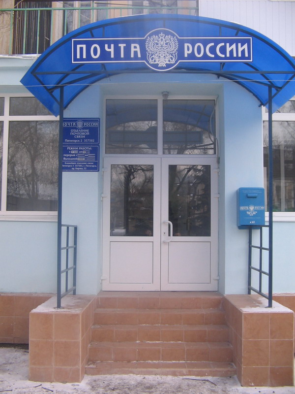 ВХОД, отделение почтовой связи 357502, Ставропольский край, Пятигорск