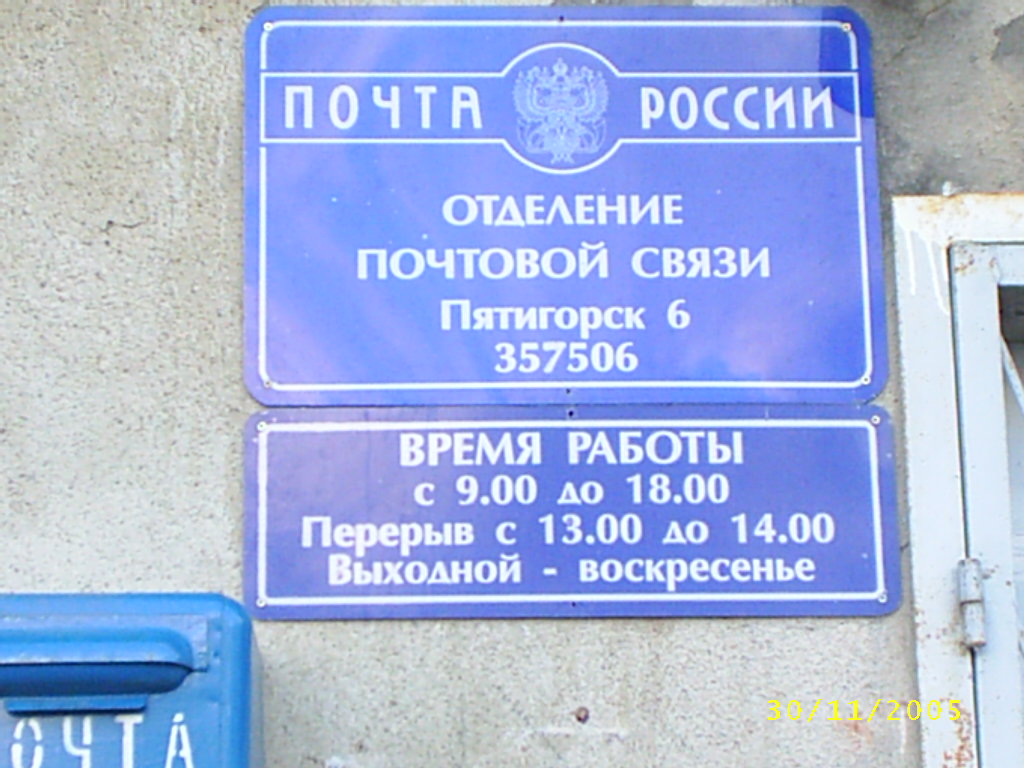 ВХОД, отделение почтовой связи 357506, Ставропольский край, Пятигорск