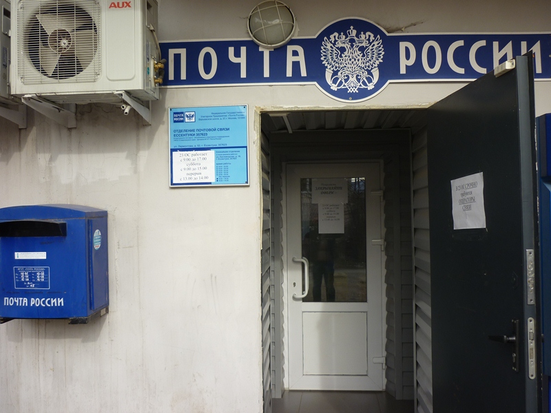 ВХОД, отделение почтовой связи 357623, Ставропольский край, Ессентуки