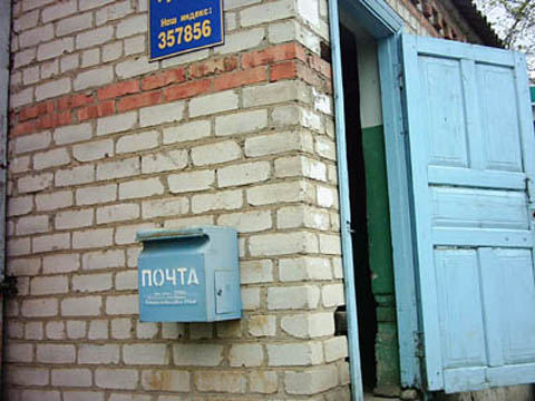 ФАСАД, отделение почтовой связи 357856, Ставропольский край, Курский р-он, Русское