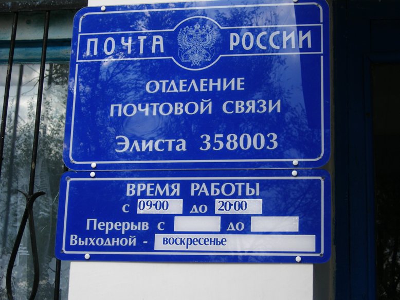 ВХОД, отделение почтовой связи 358003, Калмыкия респ., Элиста
