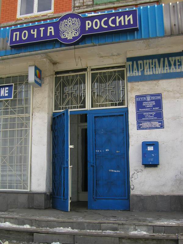 ВХОД, отделение почтовой связи 362007, Северная Осетия-Алания респ., Владикавказ