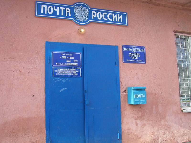 ВХОД, отделение почтовой связи 362017, Северная Осетия-Алания респ., Владикавказ