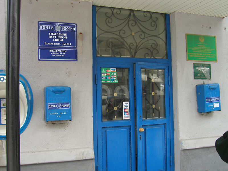 ВХОД, отделение почтовой связи 362025, Северная Осетия-Алания респ., Владикавказ