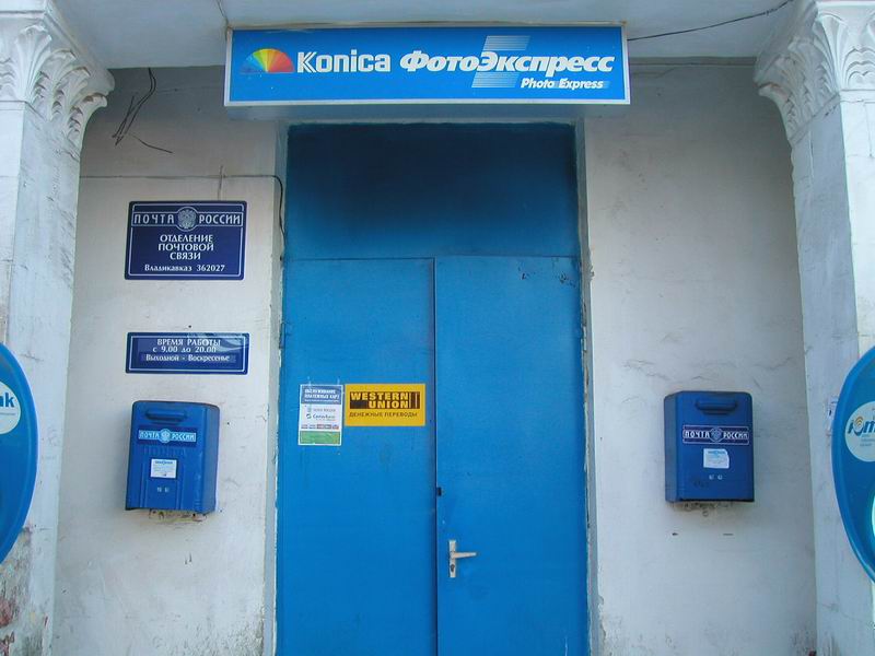 ВХОД, отделение почтовой связи 362027, Северная Осетия-Алания респ., Владикавказ