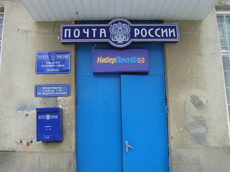ВХОД, отделение почтовой связи 362035, Северная Осетия-Алания респ., Владикавказ