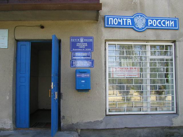ВХОД, отделение почтовой связи 362049, Северная Осетия-Алания респ., Владикавказ