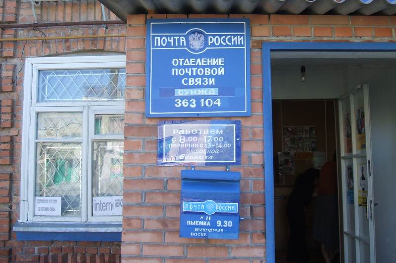 ВХОД, отделение почтовой связи 363104, Северная Осетия-Алания респ., Пригородный р-он, Сунжа