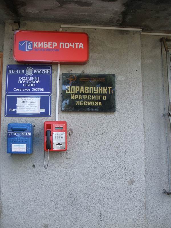 ВХОД, отделение почтовой связи 363508, Северная Осетия-Алания респ., Ирафский р-он, Советское