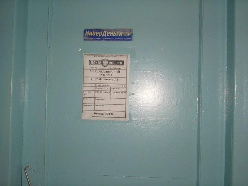 ВХОД, отделение почтовой связи 367016, Дагестан респ., Махачкала