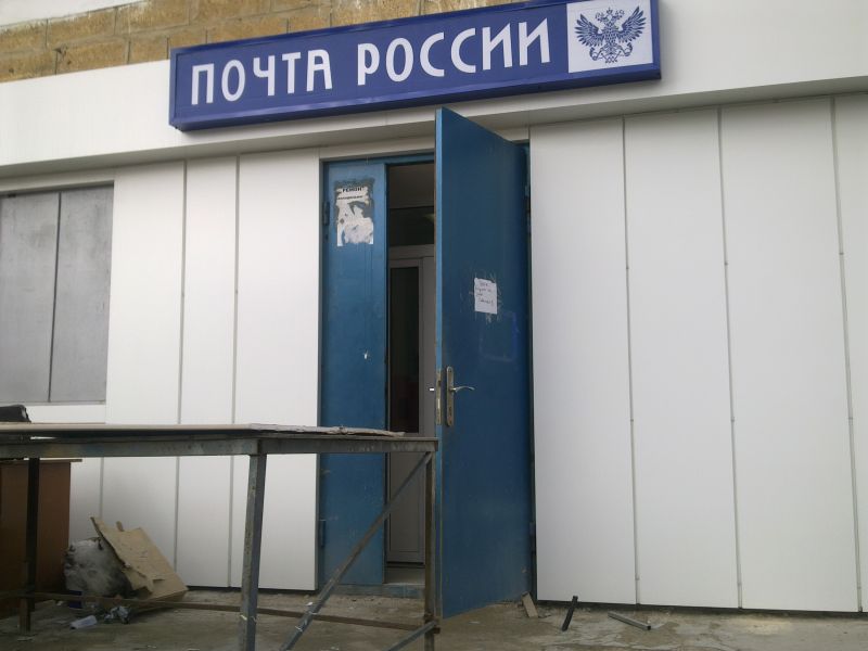 ВХОД, отделение почтовой связи 368301, Дагестан респ., Каспийск