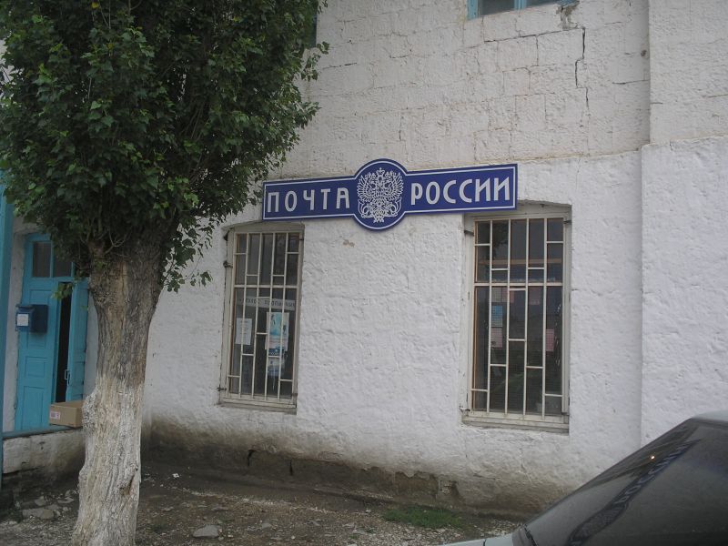 ФАСАД, отделение почтовой связи 368970, Дагестан респ., Ботлихский р-он, Ботлих