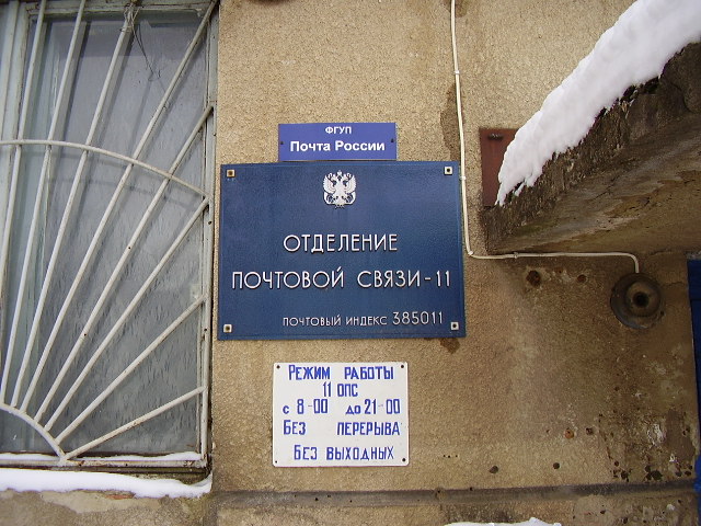 ВХОД, отделение почтовой связи 385011, Адыгея респ., Майкоп