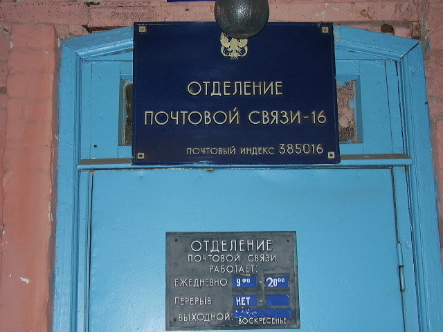 ВХОД, отделение почтовой связи 385016, Адыгея респ., Майкоп