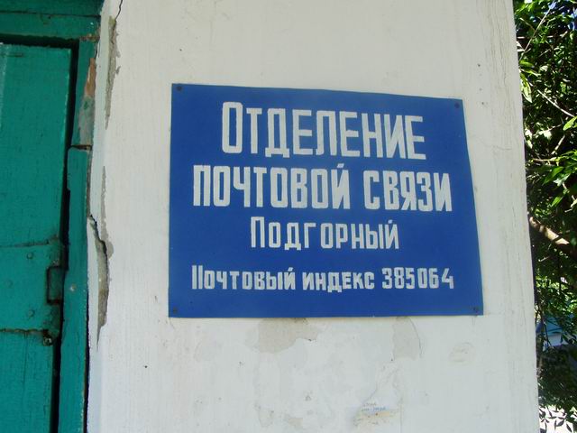 ВХОД, отделение почтовой связи 385064, Адыгея респ., Майкоп, Подгорный