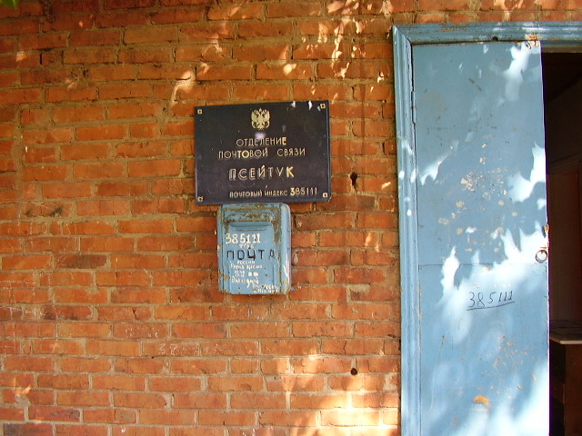 ВХОД, отделение почтовой связи 385111, Адыгея респ., Тахтамукайский р-он, Псейтук