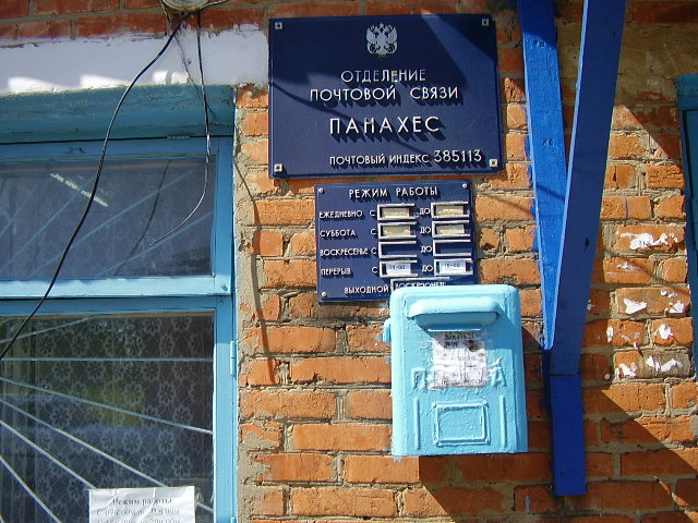 ВХОД, отделение почтовой связи 385113, Адыгея респ., Тахтамукайский р-он, Панахес