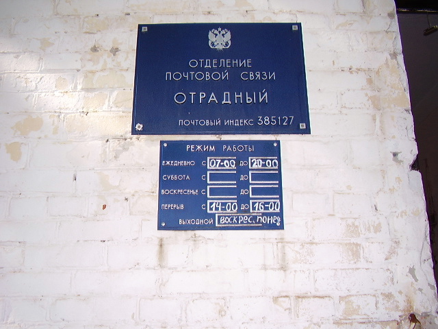 ФАСАД, отделение почтовой связи 385127, Адыгея респ., Тахтамукайский р-он, Отрадный