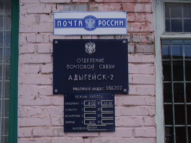 ВХОД, отделение почтовой связи 385202, Адыгея респ., Адыгейск