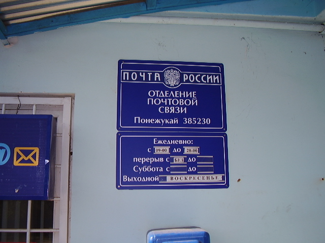 ВХОД, отделение почтовой связи 385230, Адыгея респ., Теучежский р-он, Понежукай